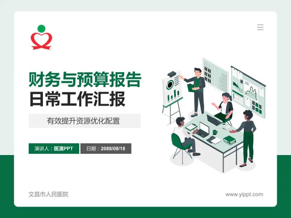 文昌市人民医院财务与预算报告PPT模板4:3格式PPT封面效果预览图