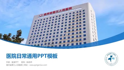 贵州省第三人民医院医院简介/日常通用PPT模板