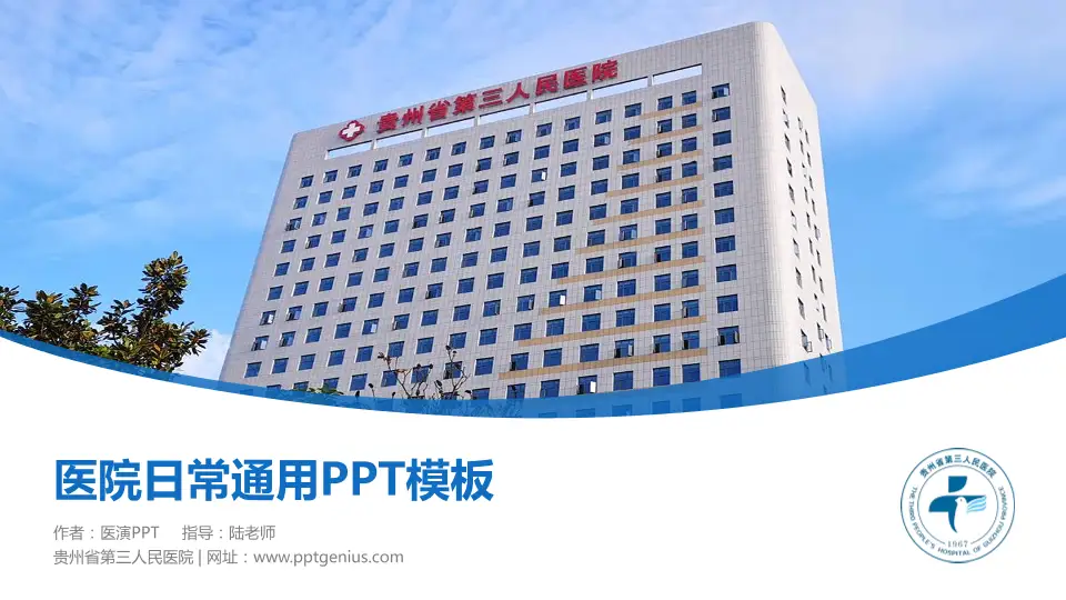 贵州省第三人民医院医院简介/日常通用PPT模板16:9格式PPT封面效果预览图