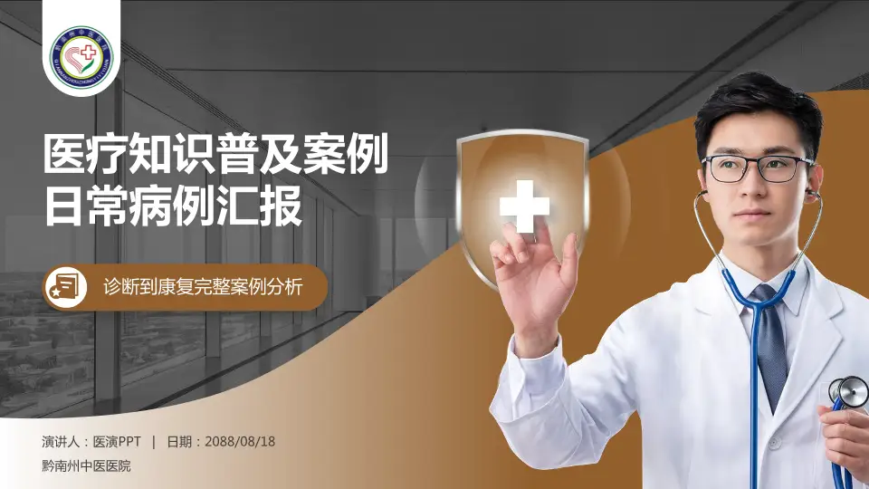 黔南州中医医院医疗知识普及PPT模板16:9格式PPT封面效果预览图