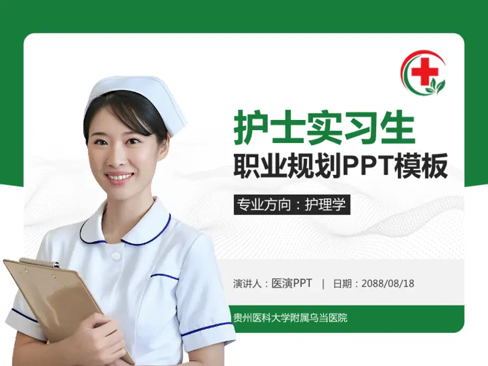 贵州医科大学附属乌当医院护理专业职业生涯规划PPT模板4:3格式PPT封面效果预览图