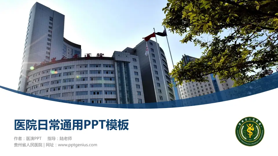 贵州省人民医院医院简介/日常通用PPT模板16:9格式PPT封面效果预览图
