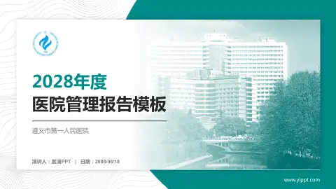 遵义市第一人民医院医院管理报告PPT模板