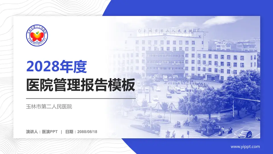 玉林市第二人民医院医院管理报告PPT模板16:9格式PPT封面效果预览图