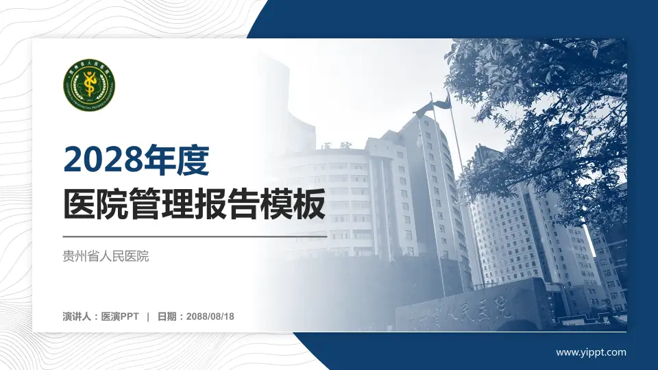 贵州省人民医院医院管理报告PPT模板16:9格式PPT封面效果预览图