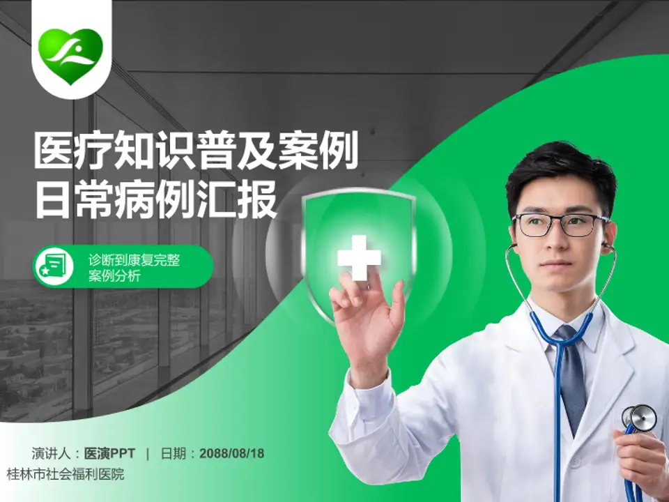 桂林市社会福利医院医疗知识普及PPT模板4:3格式PPT封面效果预览图