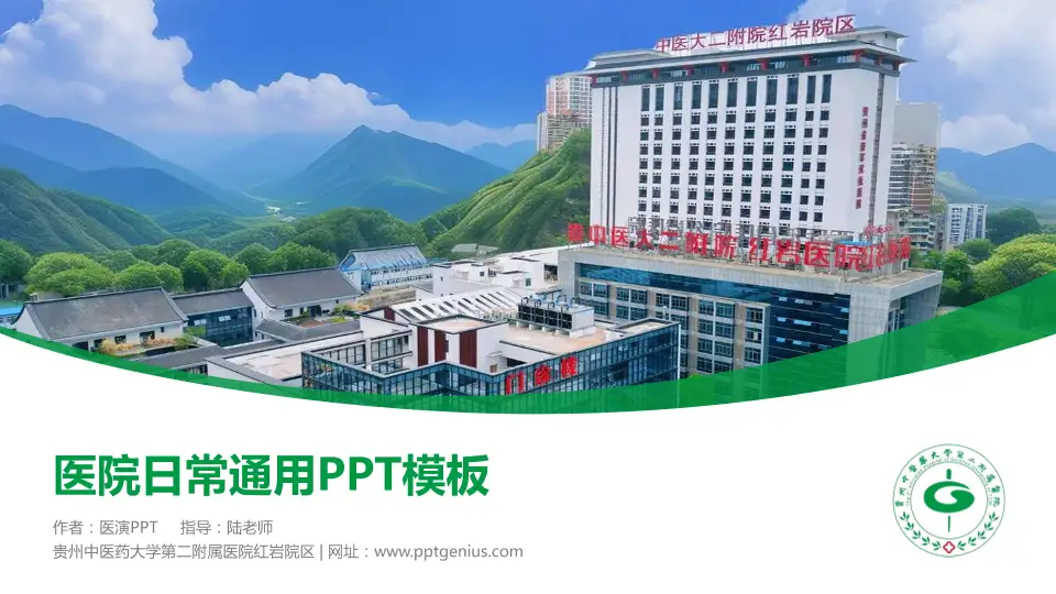 贵州中医药大学第二附属医院红岩院区医院简介/日常通用PPT模板16:9格式PPT封面效果预览图
