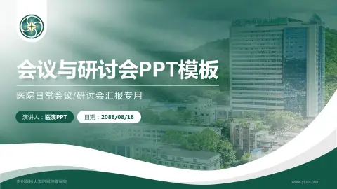 贵州医科大学附属肿瘤医院会议与研讨会PPT模板
