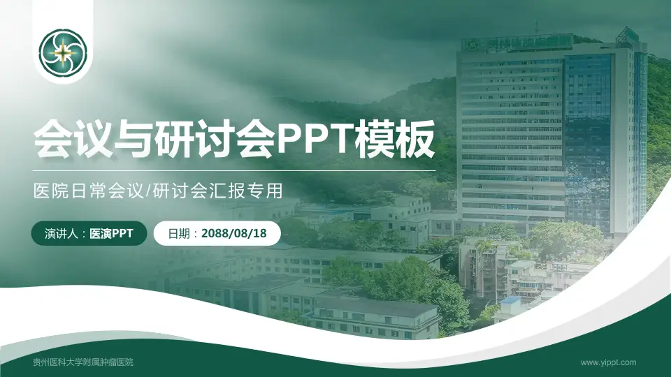 贵州医科大学附属肿瘤医院会议与研讨会PPT模板16:9格式PPT封面效果预览图