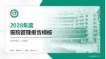 河池市第三人民医院医院管理报告PPT模板_幻灯片封面预览图