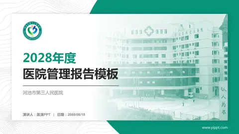 河池市第三人民医院医院管理报告PPT模板