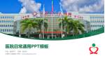 文昌市人民医院医院简介/日常通用PPT模板_幻灯片封面预览图