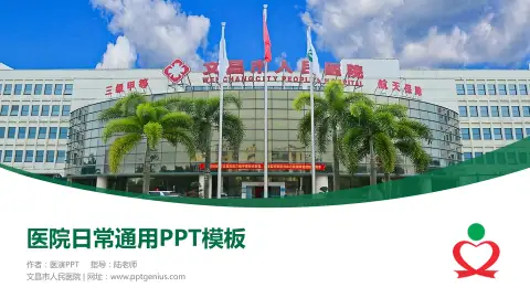 文昌市人民医院医院简介/日常通用PPT模板