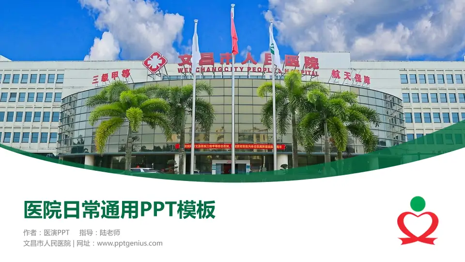 文昌市人民医院医院简介/日常通用PPT模板16:9格式PPT封面效果预览图