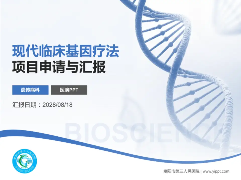 贵阳市第三人民医院项目申请与汇报PPT模板4:3格式PPT封面效果预览图