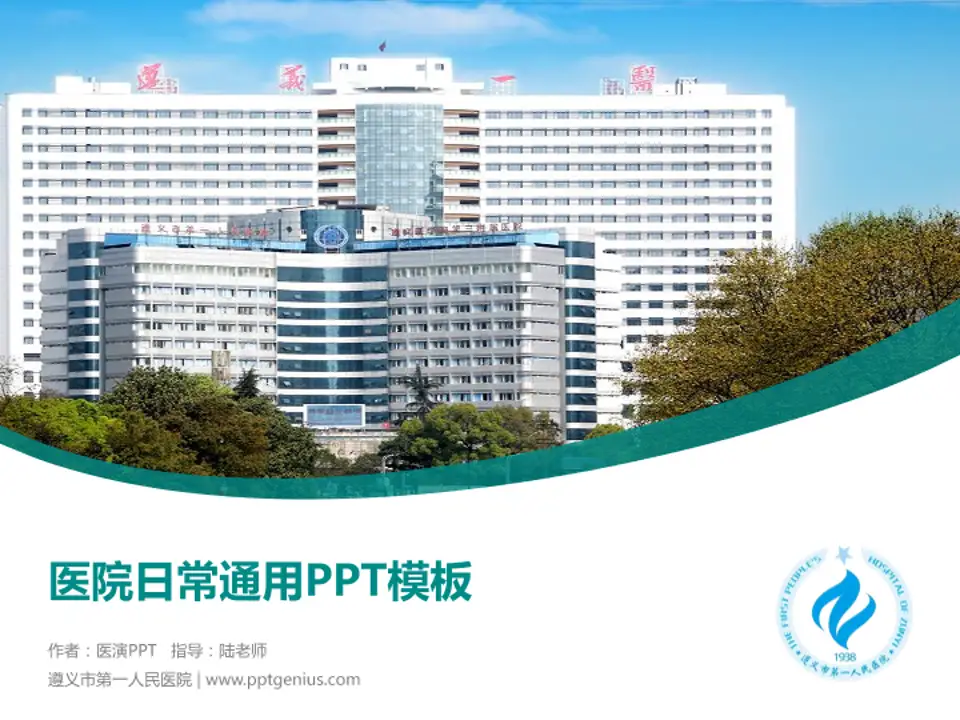遵义市第一人民医院医院简介/日常通用PPT模板4:3格式PPT封面效果预览图
