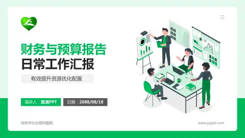 桂林市社会福利医院财务与预算报告PPT模板