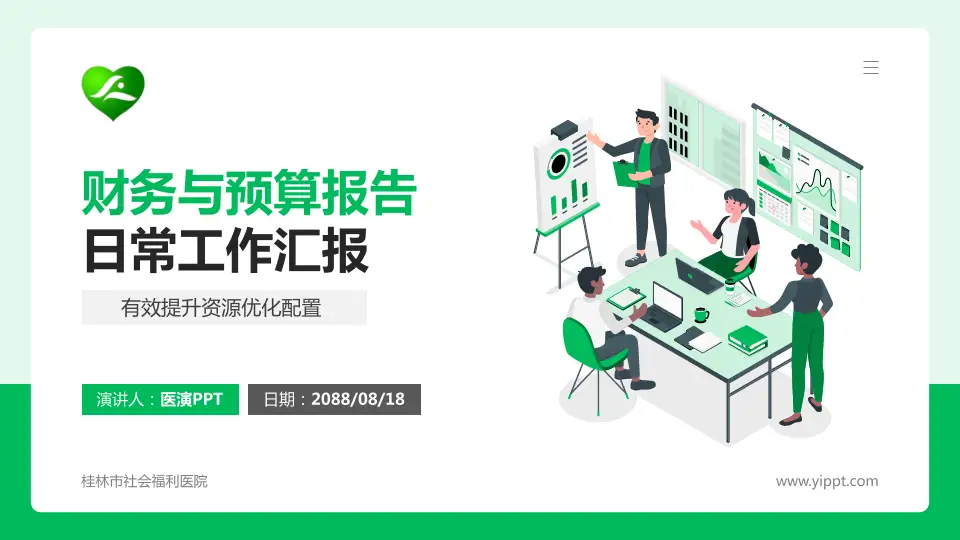 桂林市社会福利医院财务与预算报告PPT模板16:9格式PPT封面效果预览图