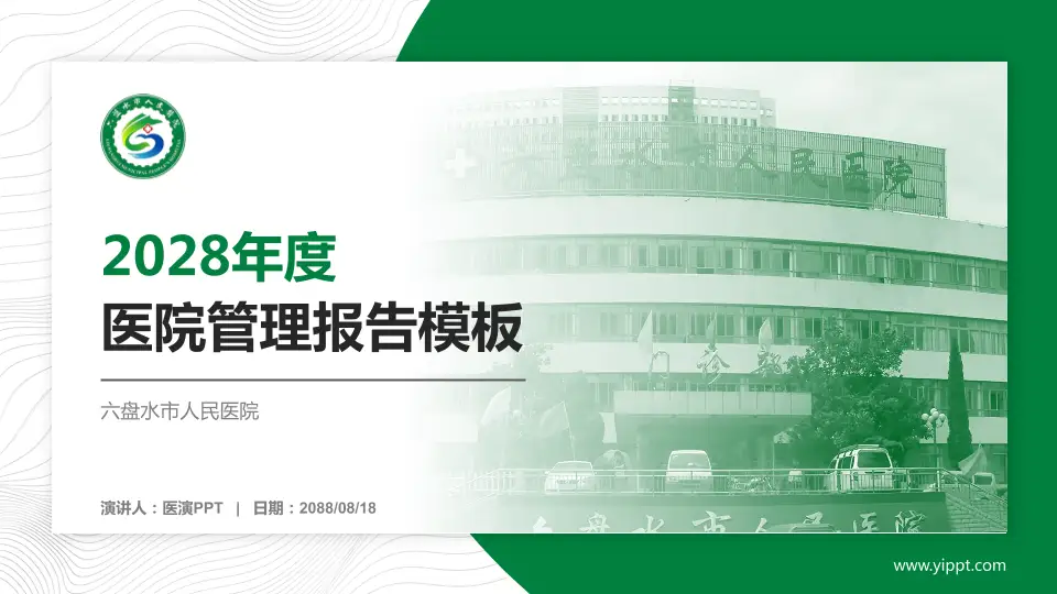 六盘水市人民医院医院管理报告PPT模板16:9格式PPT封面效果预览图