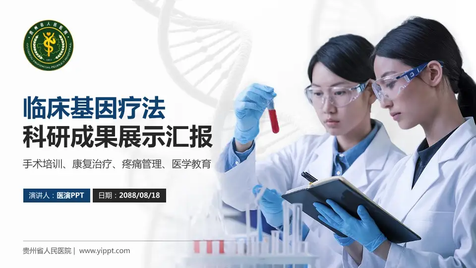 贵州省人民医院科研成果展示PPT模板16:9格式PPT封面效果预览图