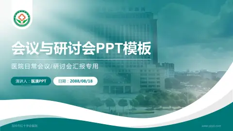 玉林市红十字会医院会议与研讨会PPT模板
