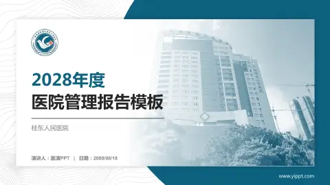 桂东人民医院医院管理报告PPT模板