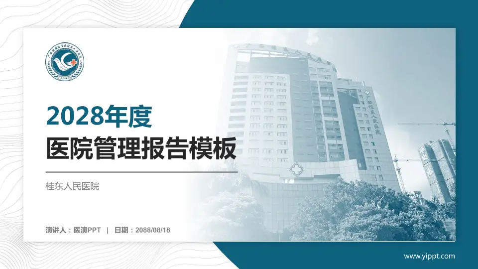 桂东人民医院医院管理报告PPT模板16:9格式PPT封面效果预览图