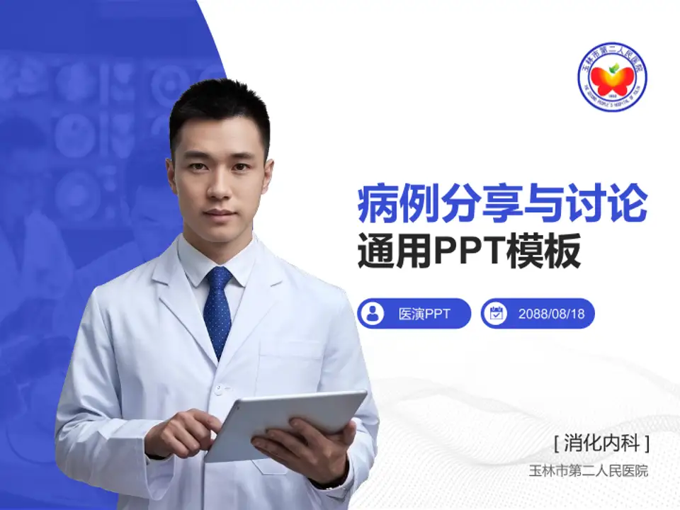 玉林市第二人民医院病例分享与讨论PPT模板4:3格式PPT封面效果预览图