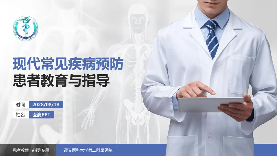 遵义医科大学第二附属医院患者教育与指导PPT模板16:9格式PPT封面效果预览图