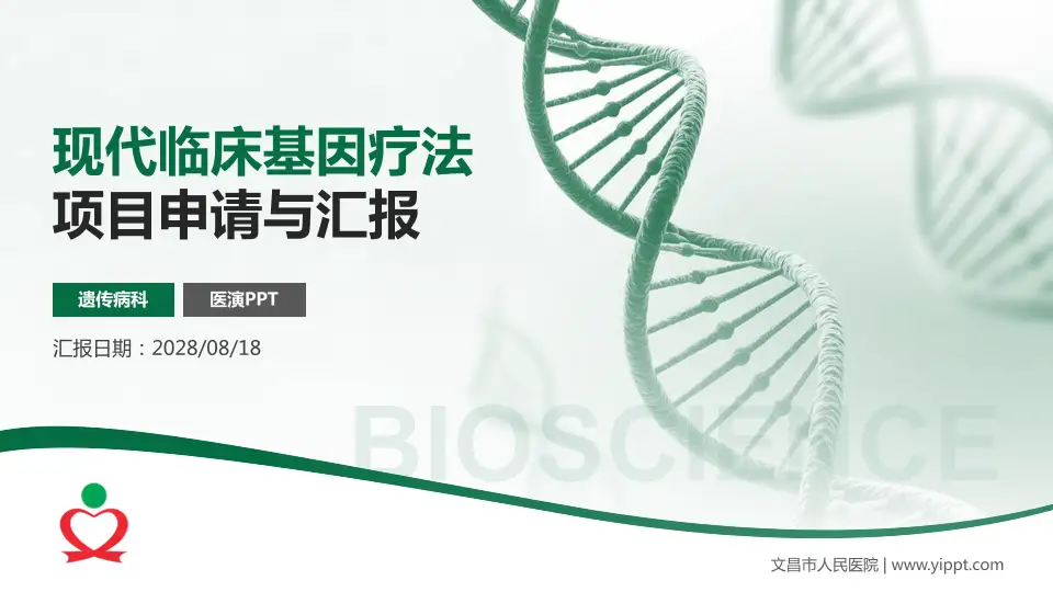 文昌市人民医院项目申请与汇报PPT模板16:9格式PPT封面效果预览图