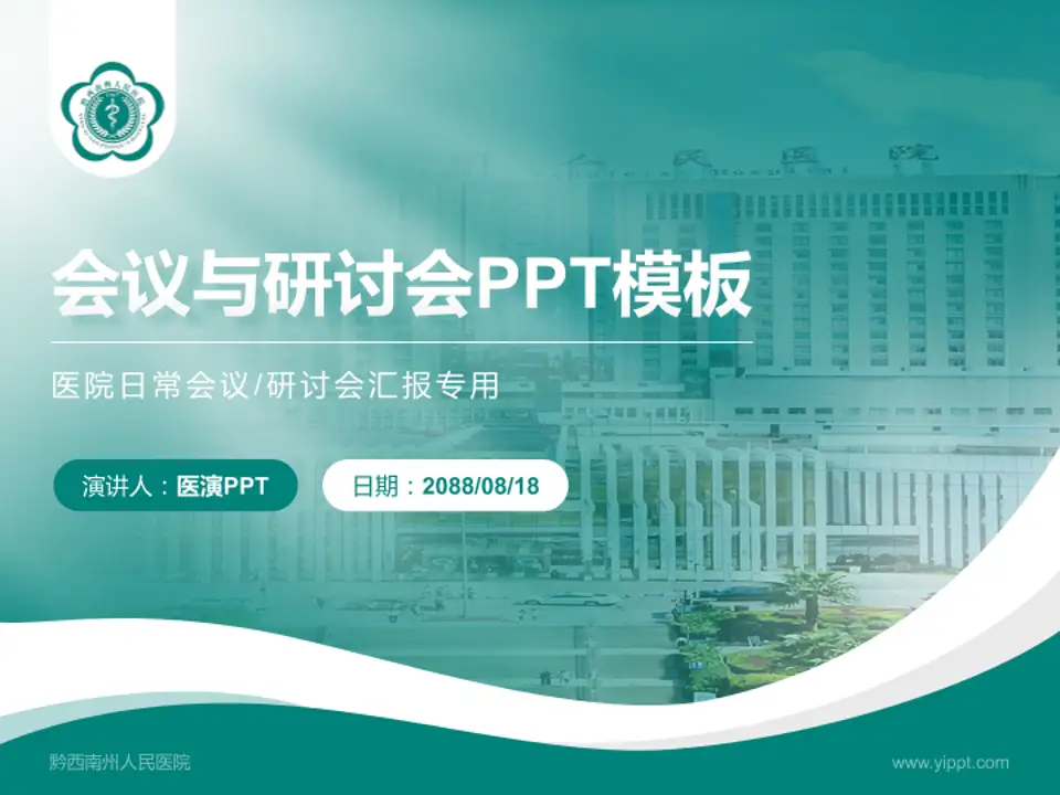 黔西南州人民医院会议与研讨会PPT模板4:3格式PPT封面效果预览图
