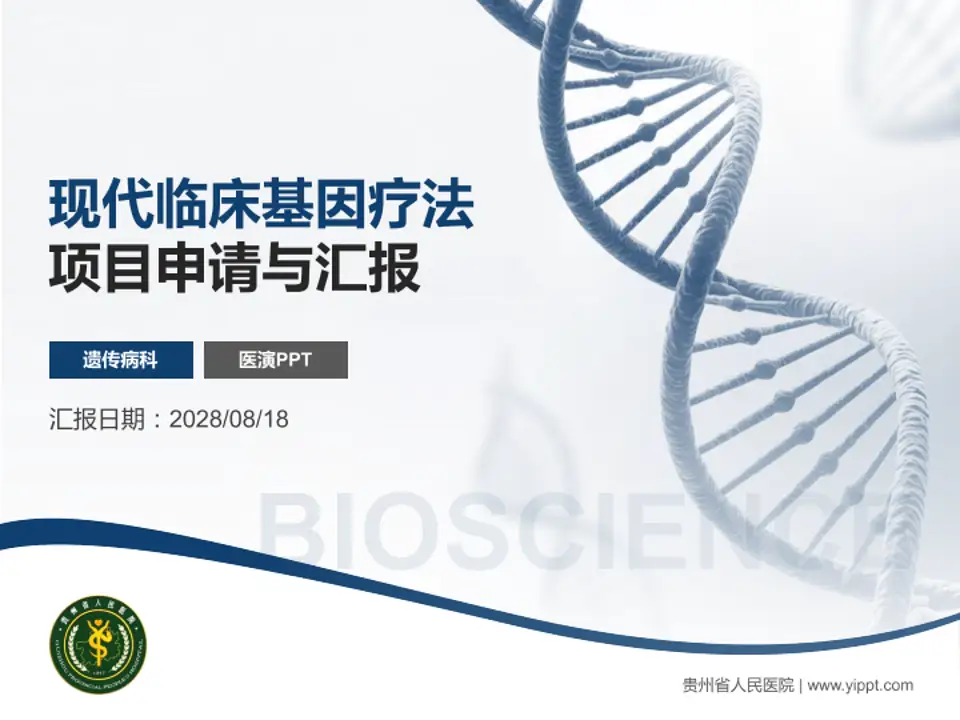 贵州省人民医院项目申请与汇报PPT模板4:3格式PPT封面效果预览图