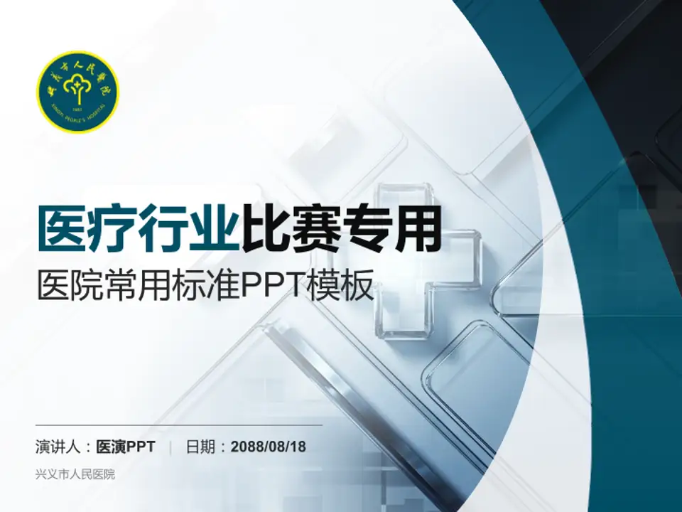兴义市人民医院医疗行业比赛专用PPT模板4:3格式PPT封面效果预览图