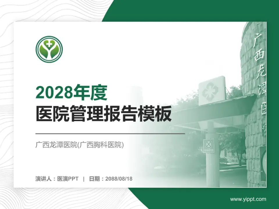 广西龙潭医院(广西胸科医院)医院管理报告PPT模板4:3格式PPT封面效果预览图