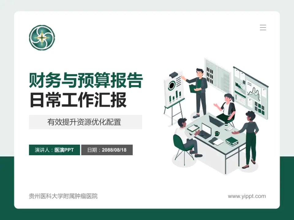 贵州医科大学附属肿瘤医院财务与预算报告PPT模板4:3格式PPT封面效果预览图