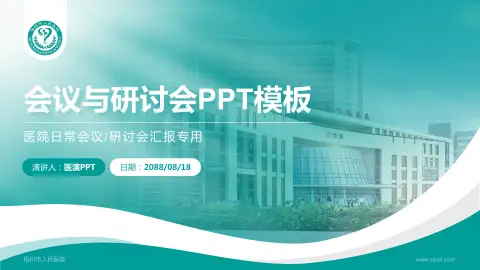 梧州市人民医院会议与研讨会PPT模板