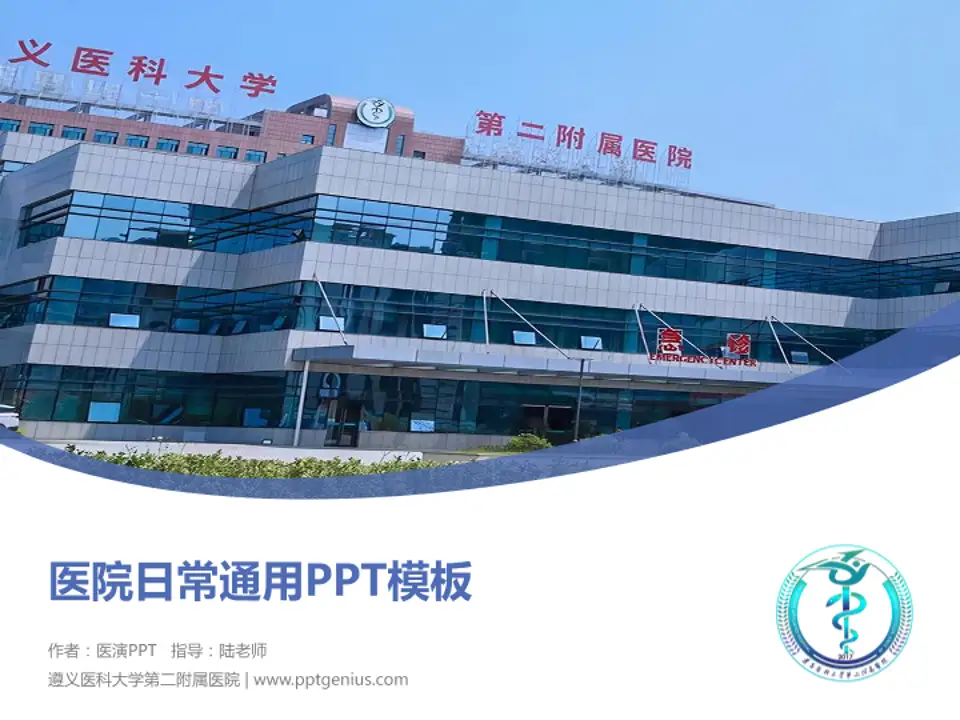 遵义医科大学第二附属医院医院简介/日常通用PPT模板4:3格式PPT封面效果预览图
