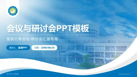 德江县人民医院会议与研讨会PPT模板