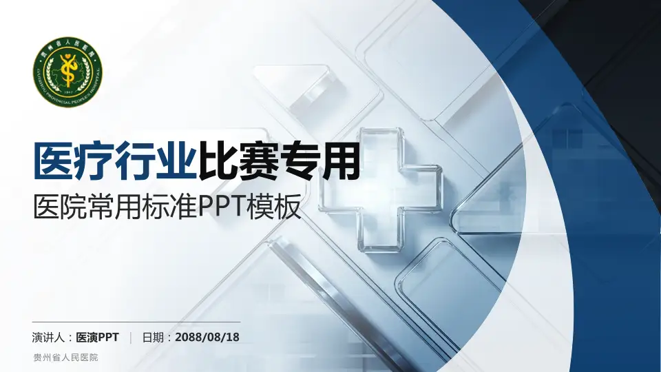 贵州省人民医院医疗行业比赛专用PPT模板16:9格式PPT封面效果预览图