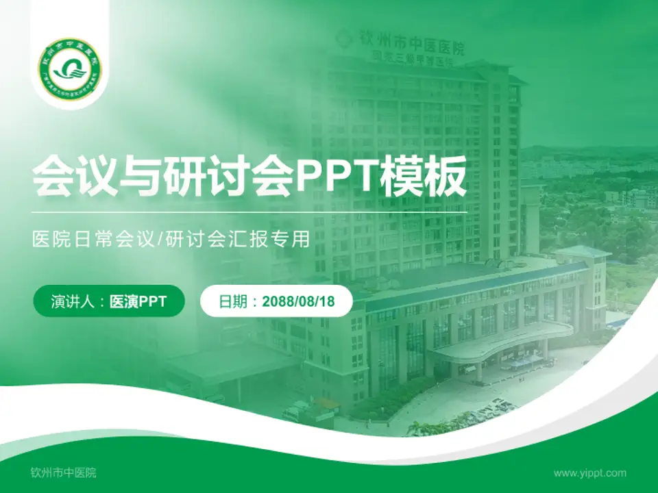 钦州市中医院会议与研讨会PPT模板4:3格式PPT封面效果预览图