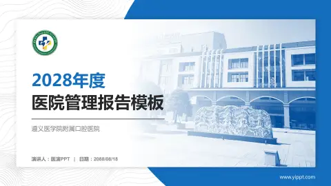 遵义医学院附属口腔医院医院管理报告PPT模板
