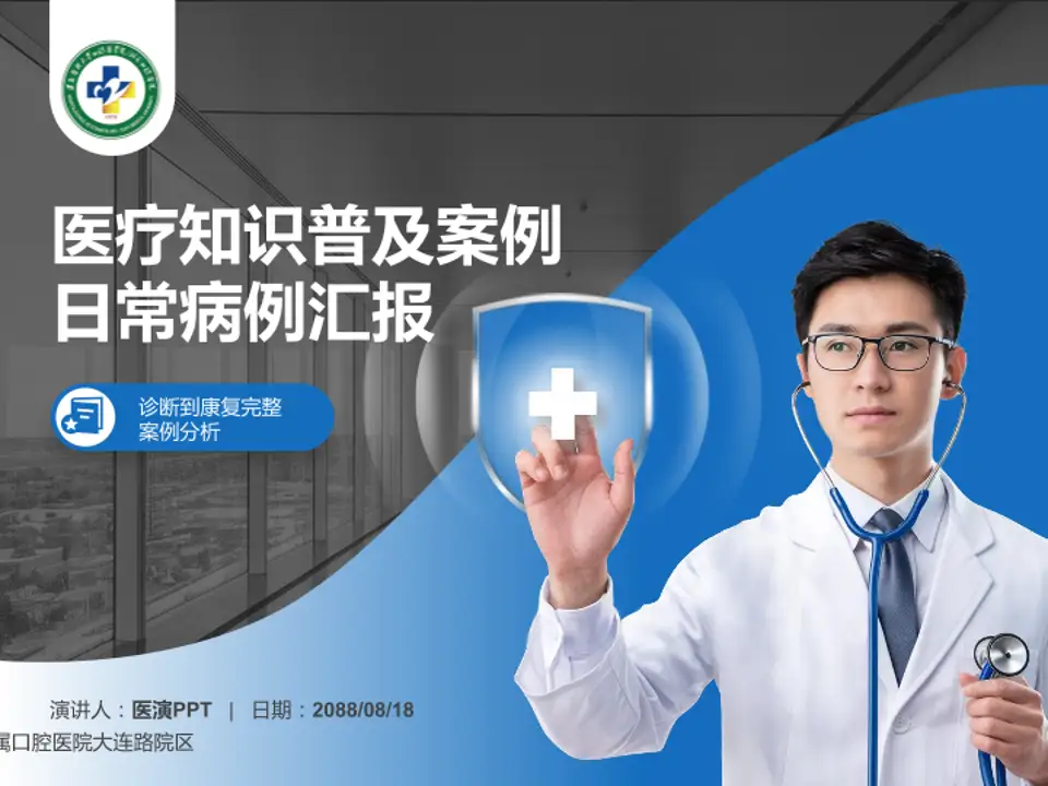 遵义医学院附属口腔医院大连路院区医疗知识普及PPT模板4:3格式PPT封面效果预览图