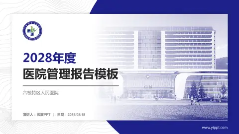 六枝特区人民医院医院管理报告PPT模板