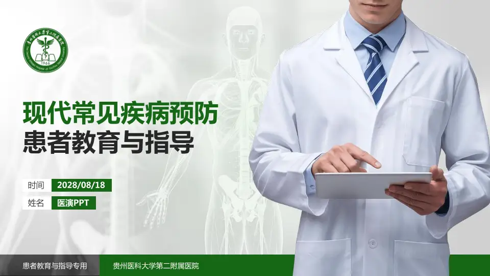 贵州医科大学第二附属医院患者教育与指导PPT模板16:9格式PPT封面效果预览图