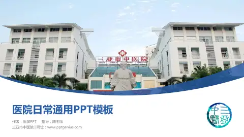 三亚市中医院医院简介/日常通用PPT模板