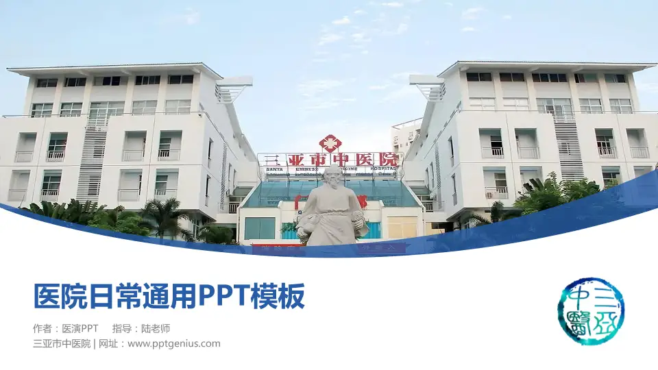 三亚市中医院医院简介/日常通用PPT模板16:9格式PPT封面效果预览图
