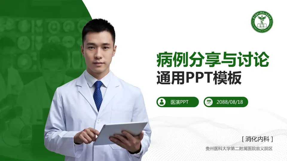 贵州医科大学第二附属医院翁义院区病例分享与讨论PPT模板16:9格式PPT封面效果预览图
