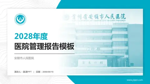 安顺市人民医院医院管理报告PPT模板