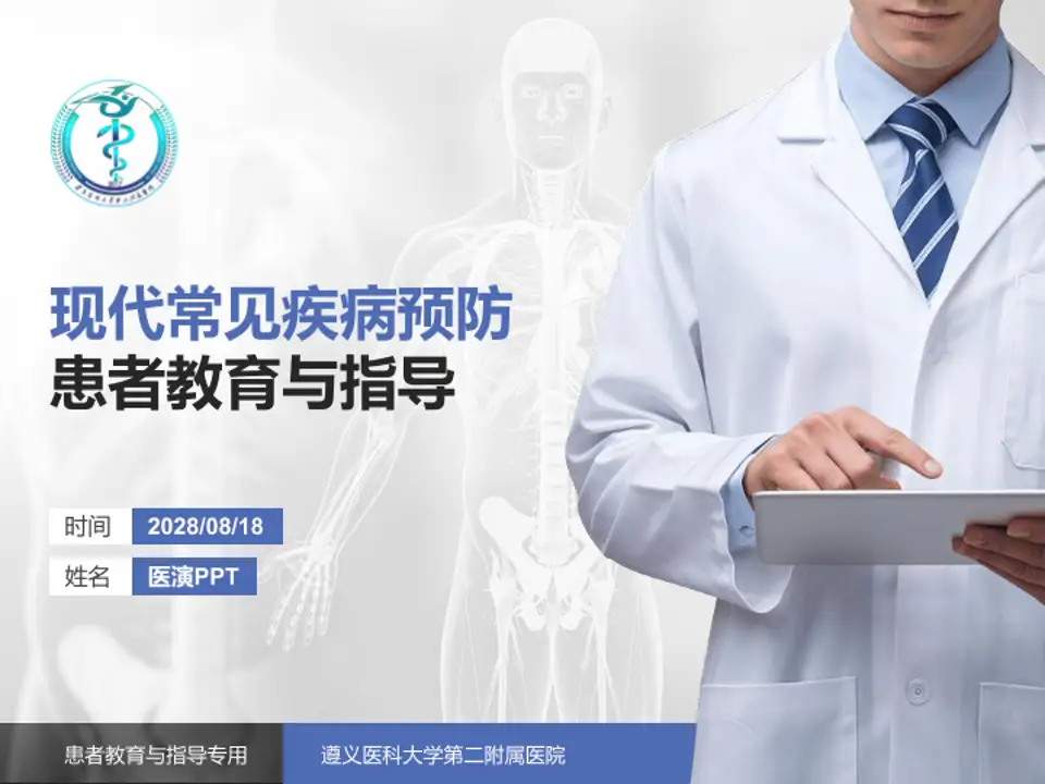 遵义医科大学第二附属医院患者教育与指导PPT模板4:3格式PPT封面效果预览图
