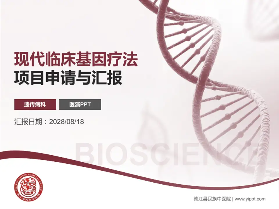 德江县民族中医院项目申请与汇报PPT模板4:3格式PPT封面效果预览图